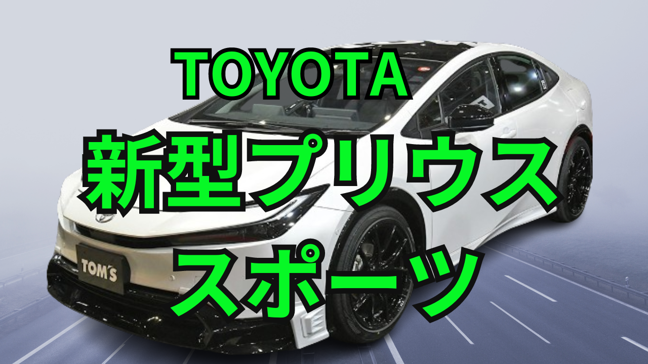 トヨタ新型「プリウス”スポーツ”」世界初公開！2024年春発売予定のハイブリッドスポーツカー
