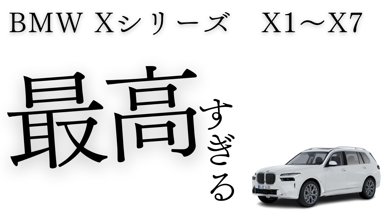 BMW Xシリーズ全モデル、SUV&クーペを価格順に一挙に見せます！