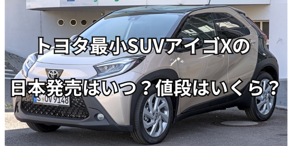 トヨタ最小SUVアイゴXの日本発売はいつ？値段はいくら？