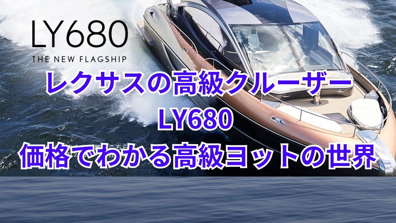 レクサスの高級クルーザーLY680 価格でわかる高級ヨットの世界