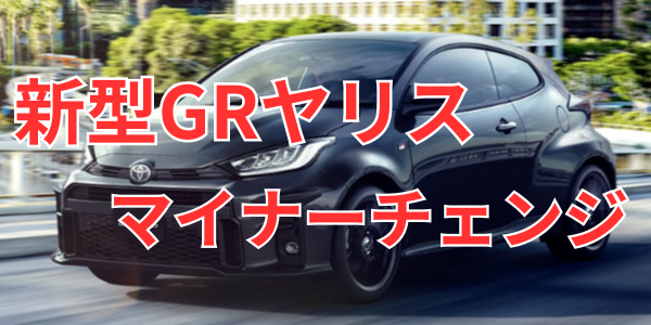 新型GRヤリス マイナーチェンジ 価格と限定モデル紹介【2024】