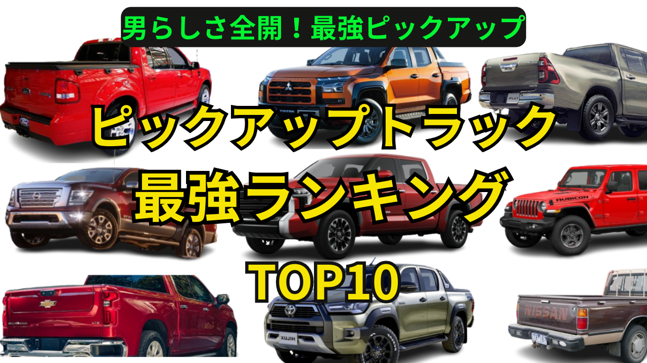 ピックアップトラック最強ランキング！トヨタ、三菱、日産：日本車は何位？