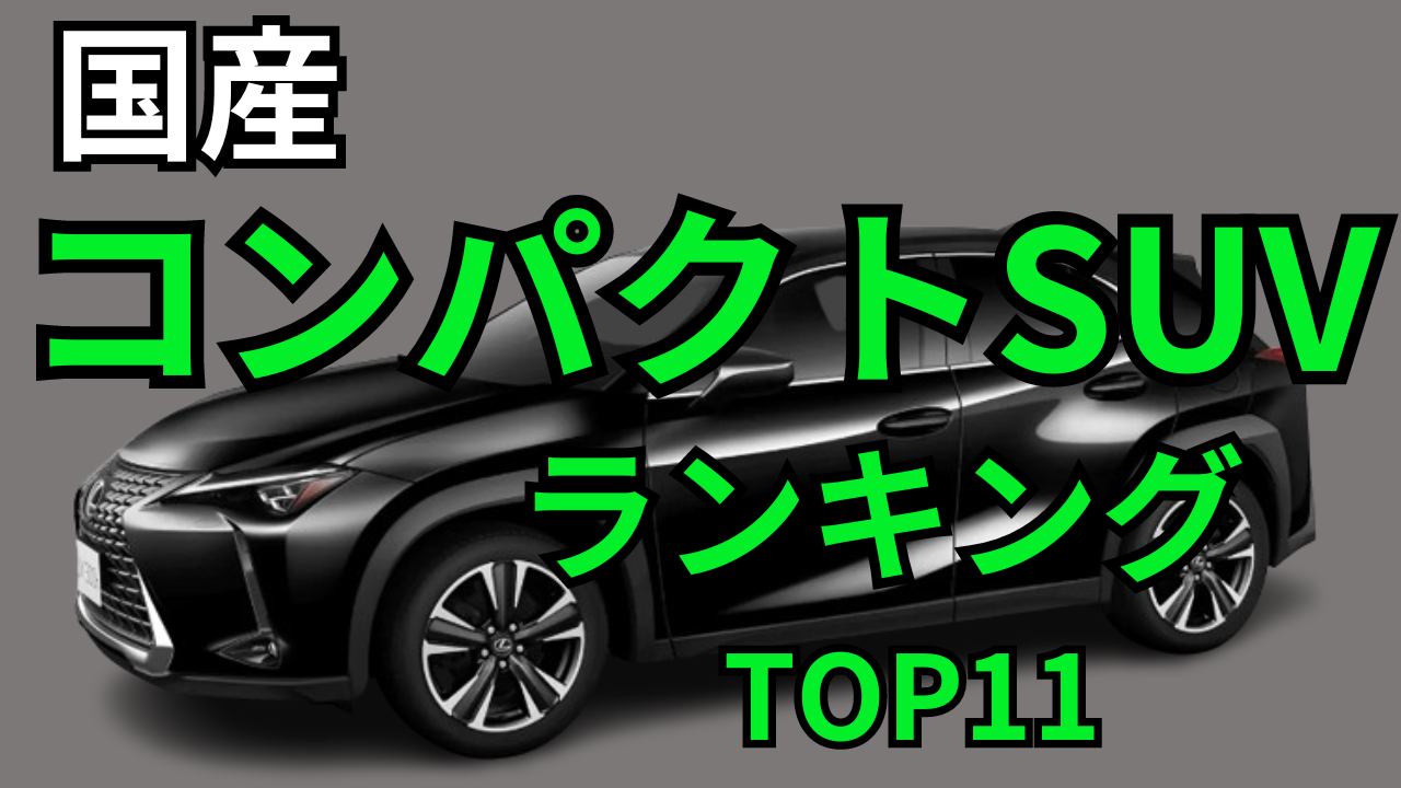 国産コンパクトSUVランキング！ 価格と魅力を徹底比較
