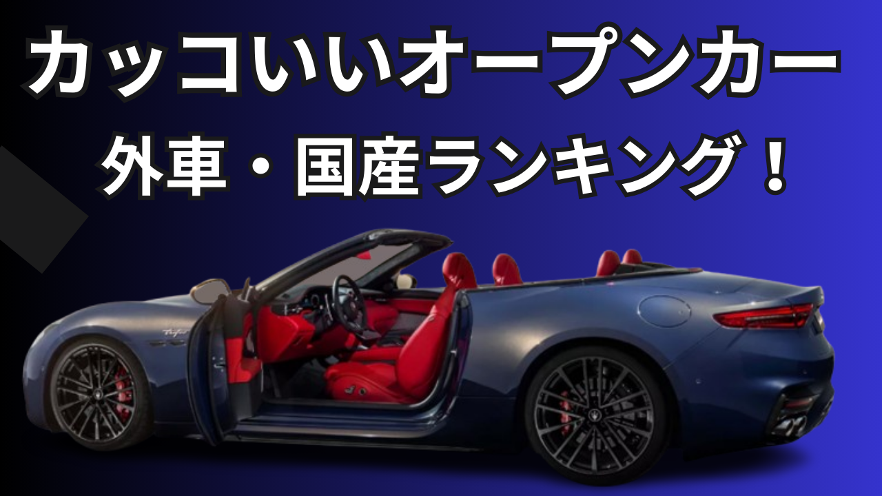 かっこいいオープンカー 外車・国産ランキング！価格と4人乗りや2人乗りで選ぶおすすめ車種10選