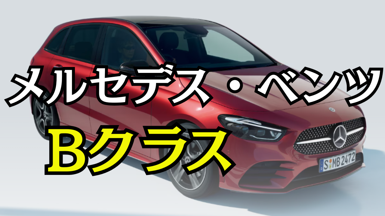 2026最新メルセデスベンツBクラス新車価格は高い？生産終了説と賢い選び方