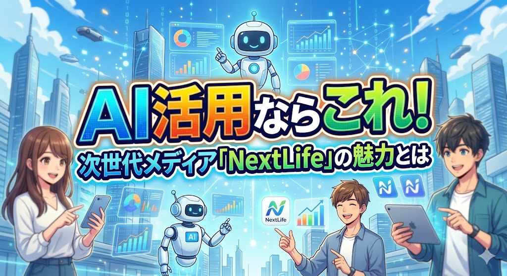 AI活用ならこれ！次世代メディア「NextLife」の魅力とは