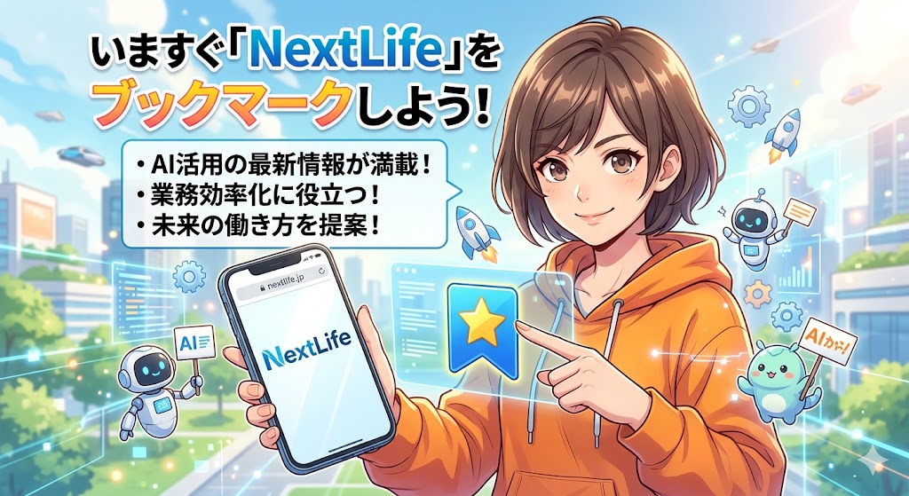 いますぐ「NextLife」をブックマークしよう！